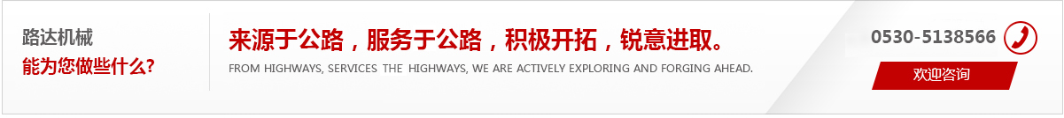 來(lái)源于公路，服務(wù)于公路，積極開(kāi)拓，銳意進(jìn)取。
