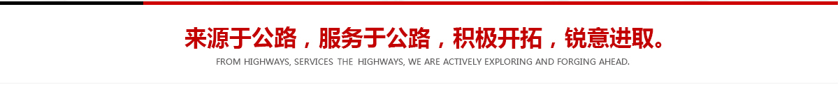 來(lái)源于公路，服務(wù)于公路，積極開(kāi)拓，銳意進(jìn)取